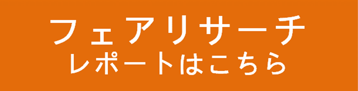 フェアリサーチバナー画像